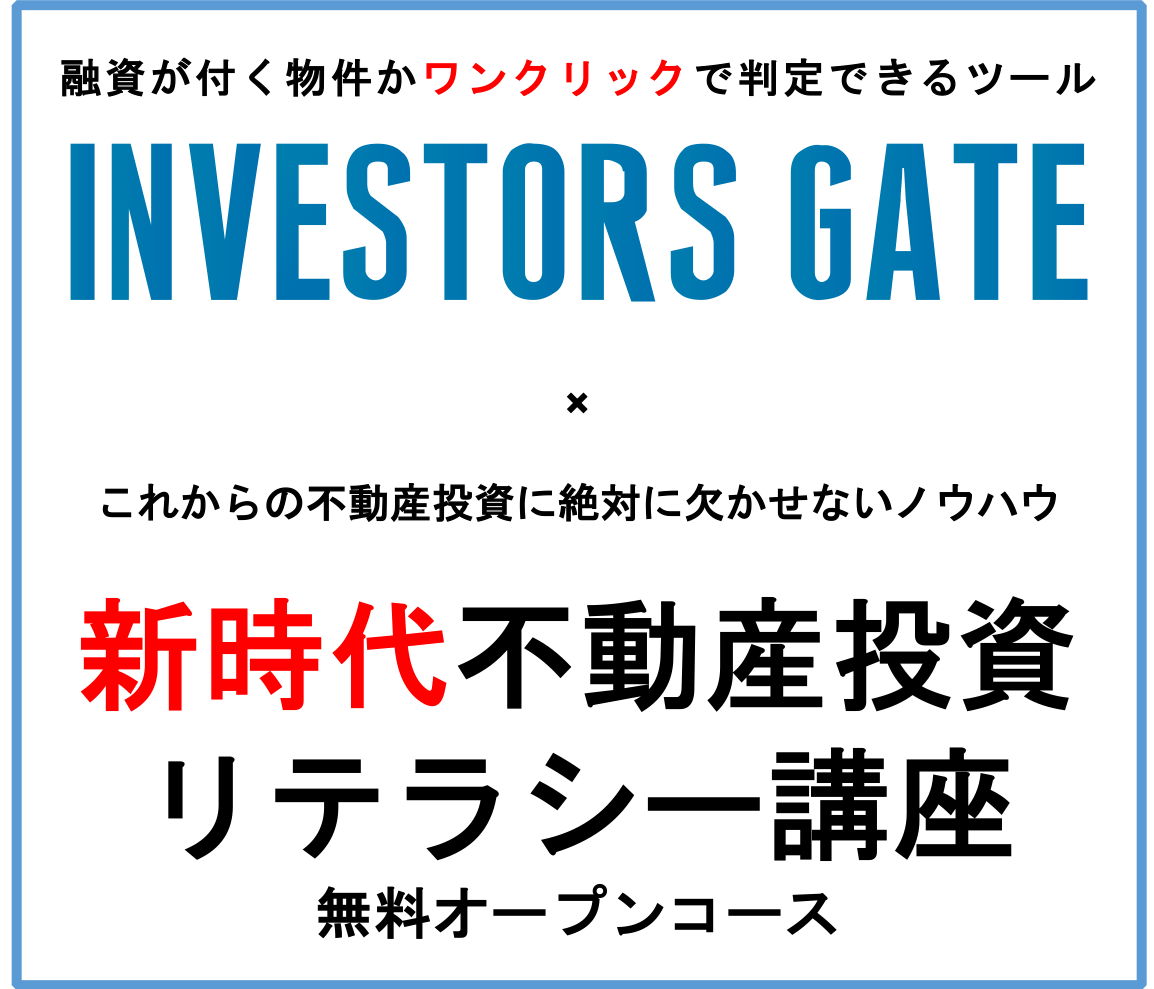 TOP｜新時代不動産投資リテラシー講座