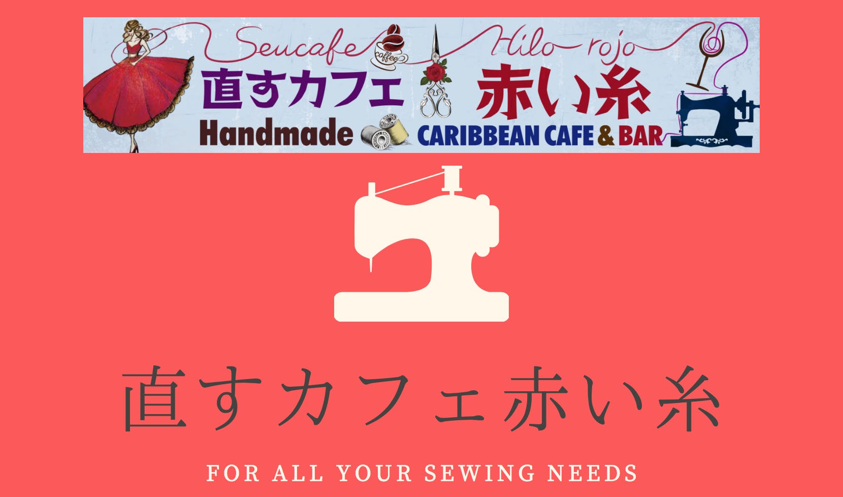洋服のお直し