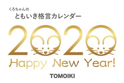 年ともいき格言カレンダー 年ともいき格言カレンダー