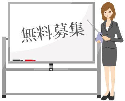 セミナーの無料募集ができます。