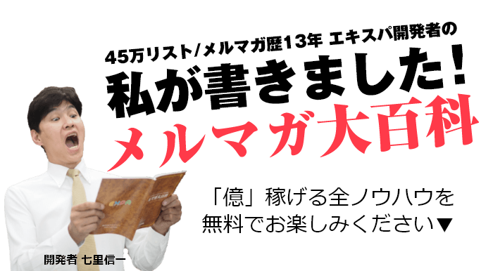 45万リスト・メルマガ歴13年　エキスパ開発者の私が書きました！メルマガ大百科