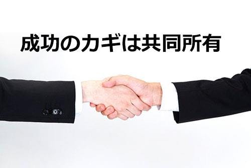 成功の鍵は共同所有