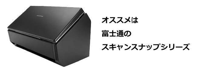 オススメは富士通のスキャンスナップシリーズ