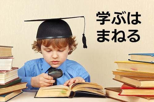 学ぶはまねる