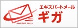 エキスパートメールギガ