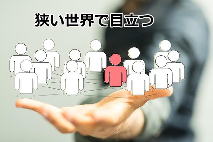 狭い世界で目立つ