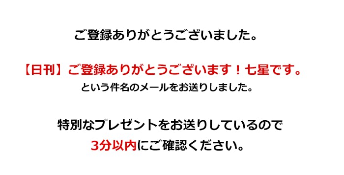 登録後すぐにメールが来ることを知れば、読者さまが確認をしてくれます。