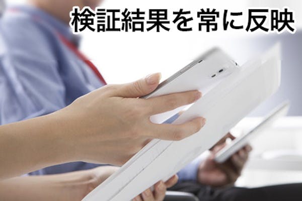 検証結果を常に反映