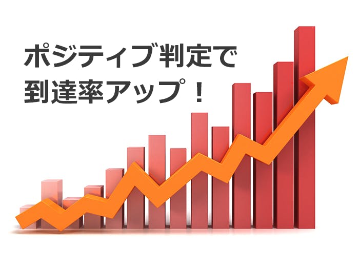 ポジティブ判定で到達率アップ！