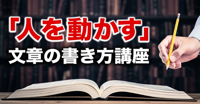 「人を動かす」文章の作り方講座