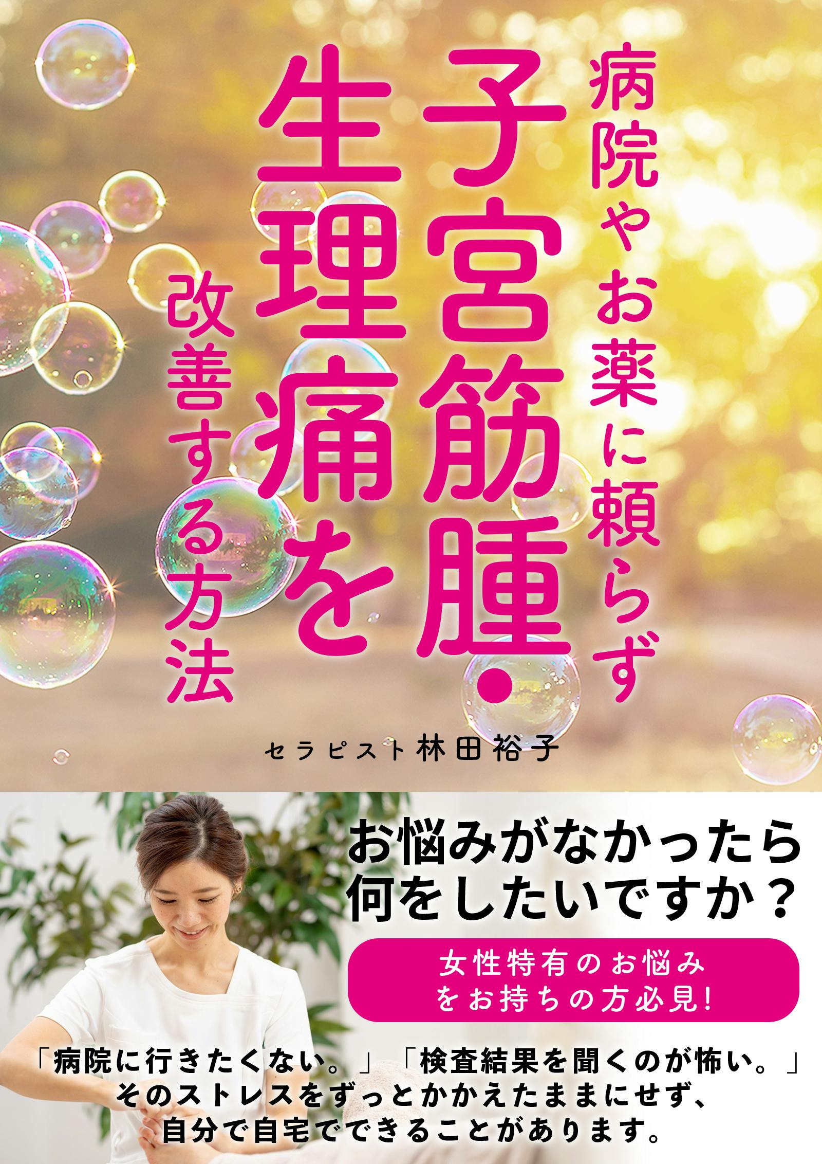 子宮筋腫 生理痛を自宅で改善 子宮筋腫を自然療法で改善する方法