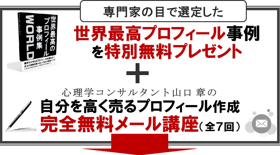 自分を高く売るプロフィール 自分を高く売るプロフィール