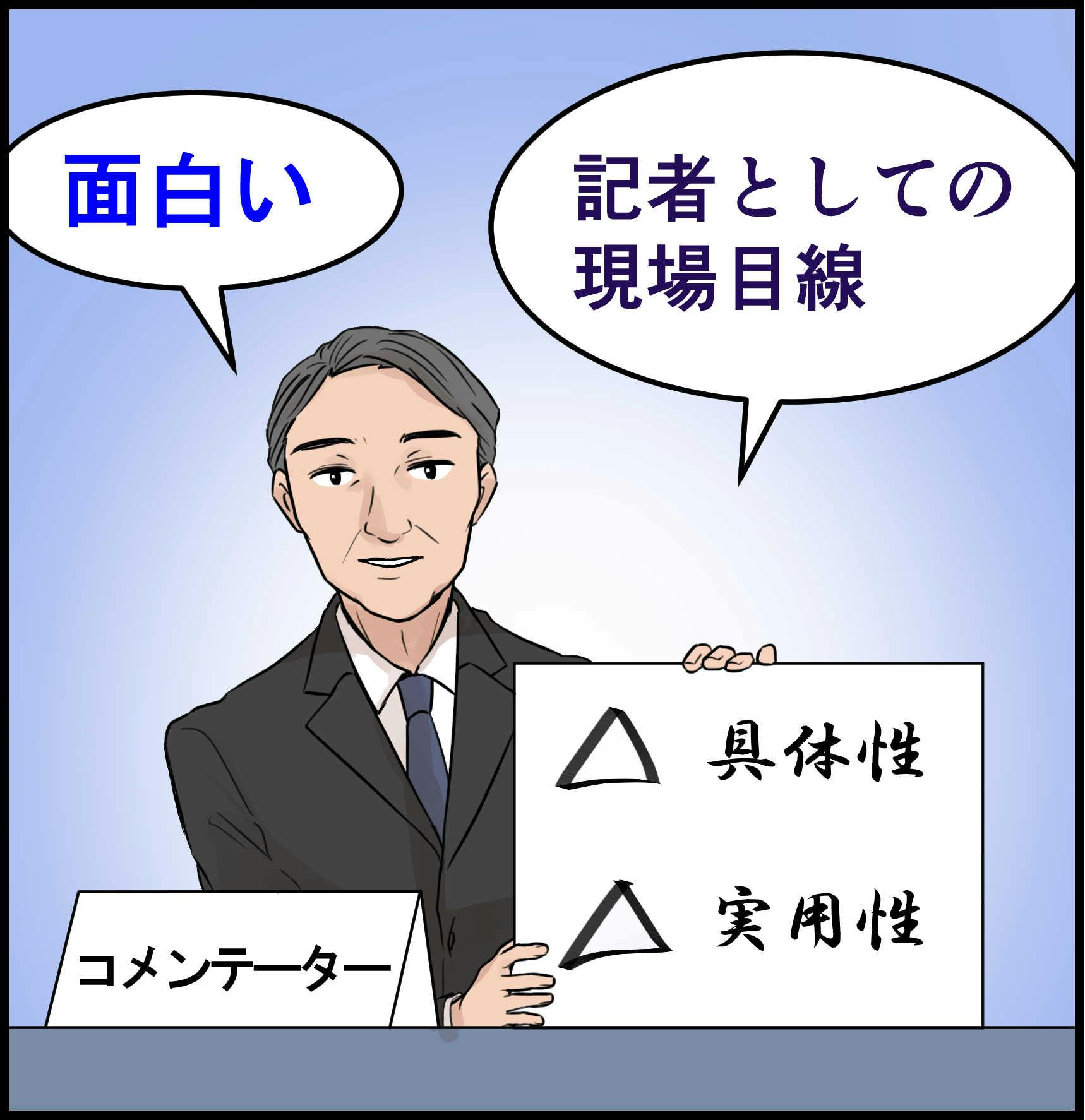 記者目線のバラエティー番組