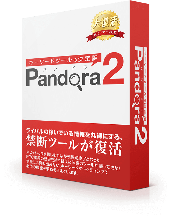 キーワードツールの決定版！ Pandora2「買い切り版」