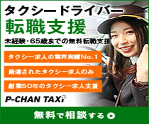 タクシードライバーの転職を応援。関東、中部、関西、中国、四国、九州
