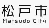 松戸市