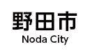 野田市