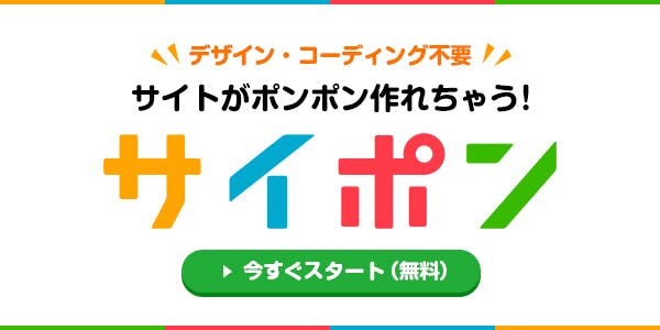サイトテンプレート100種類！無料ホームページ作成ならサイポン