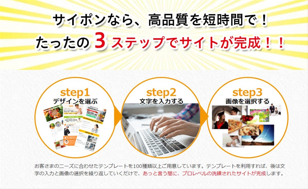 サイポンなら高品質を短時間で！たったの３ステップでサイトが完成！！