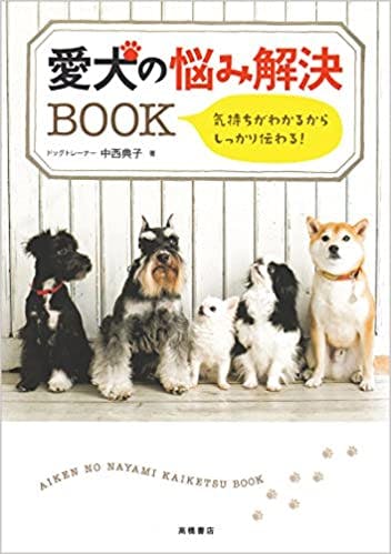 犬の躾けに迷っている方にオススメ本 犬好きのためのステ丸の犬ブログ