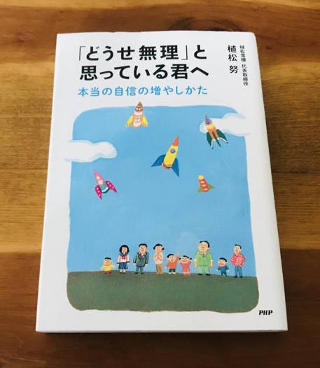 どうせ無理 と思っている君へ 本当の自信の増やしかた 誰でもできる健康資産の作り方