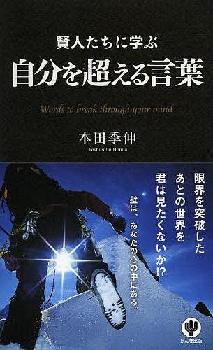 名言集 自分を超える言葉 賢人たちに学ぶ 50代のおじさんでも簡単にホームページが作れる