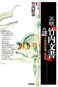 お氣に入り本2「正統派竹内文書の謎」｜記譜する人