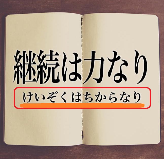 継続は力なり これが私の座右の銘 オンライン力ｕｐ講座