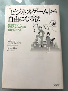 おススメ書籍「ビジネスゲームから自由になる法」｜白井久子公式ブログ