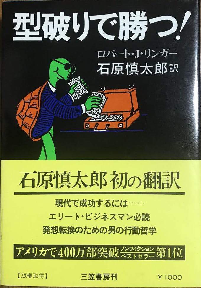 ロバート・J・リンガー著：型破りで勝つ！