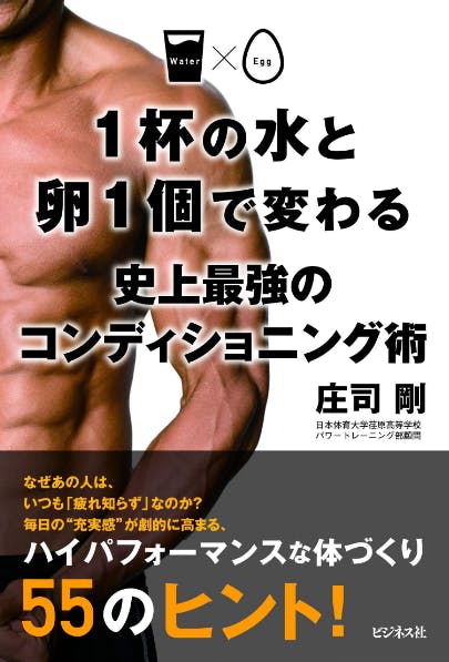 1杯の水と卵1個で変わる史上最強のコンディショニング術