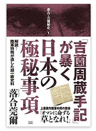 吉薗周蔵手記」が暴く日本の極秘事項 解読！陸軍特務が遺した超一級史料 落合・吉薗秘史１／落合莞爾(著者)