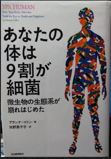 微生物が体の構成に重要という本の題名