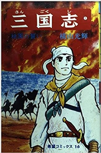 漫画のおすすめ 三国志 セカンドライフアドバイザー Noppoのブログ