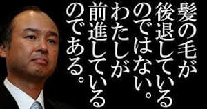 名言集 孫正義氏 髪の毛が後退しているのではない 私が前進しているのである の真意とは Webサイト制作講師 Daikiの公式ブログ