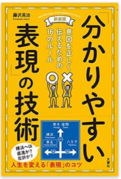 「分かりやすい表現」の技術