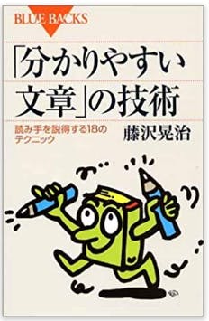 「分かりやすい文章」の技術