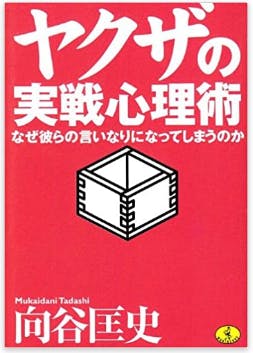 ヤ○ザの実践心理学