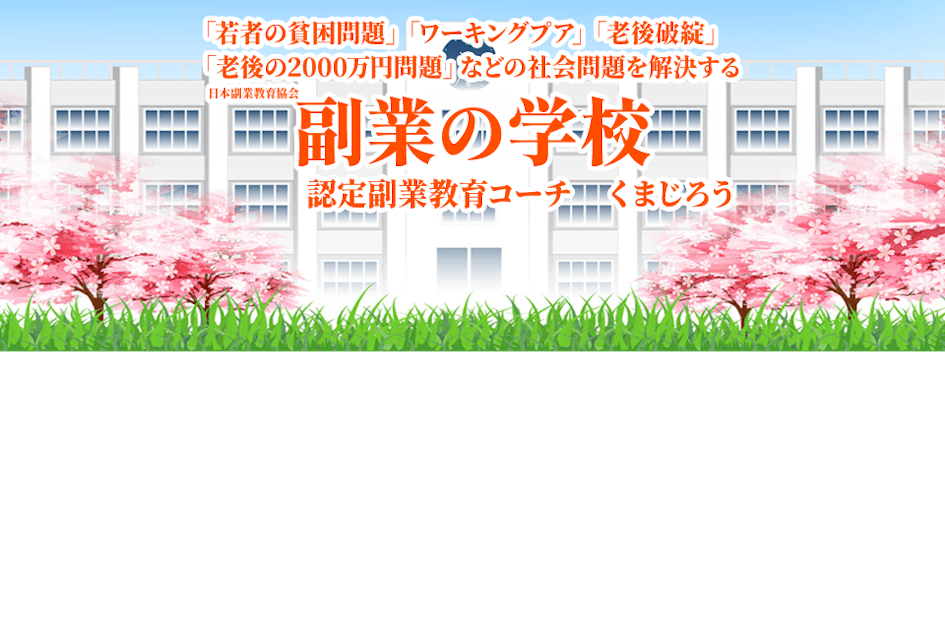 副業の学校ってなんだ コピーライターが実践する読むだけで月10万稼げるブログ