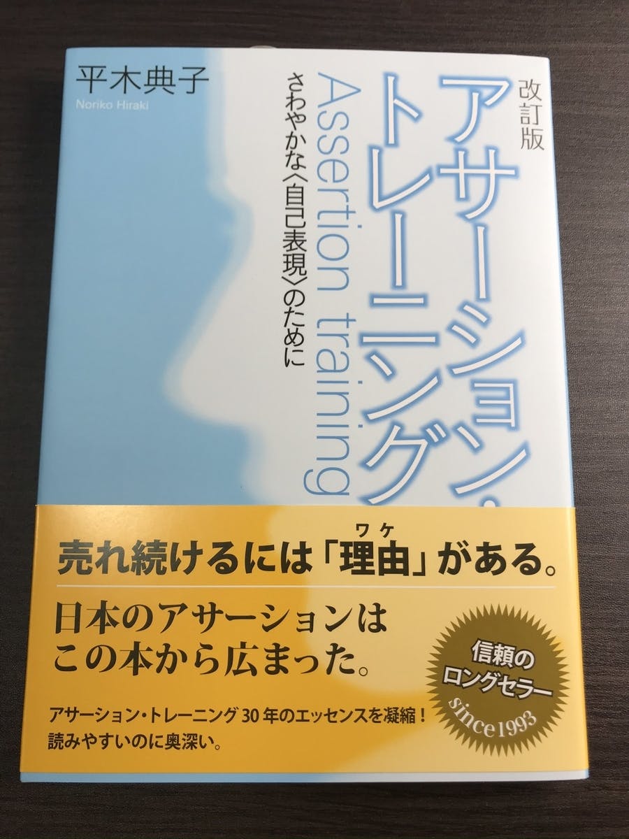 アサーショントレーニング本