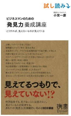 小宮一慶の「発想力」育成講座