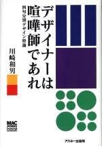 川崎和男著：デザイナーは喧嘩しであれ―四句分別デザイン特論