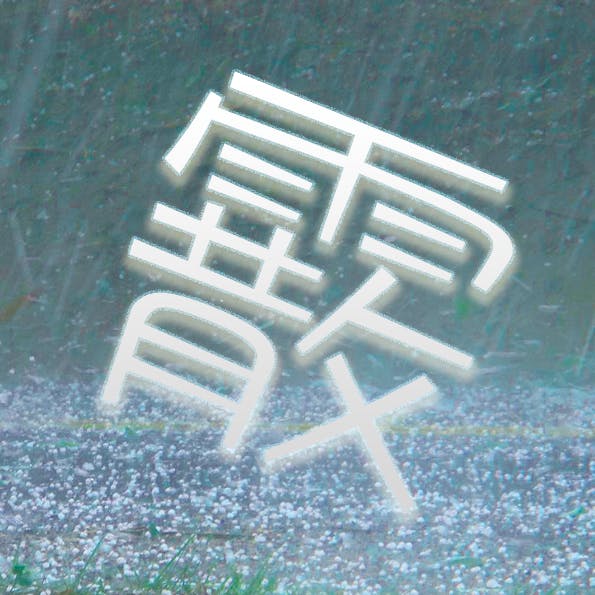 雨 冠 に 散