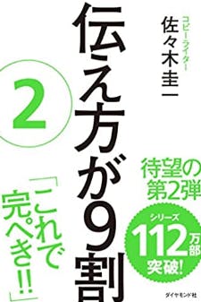 ゆうぽんのおすすめ書籍！伝え方が9割2