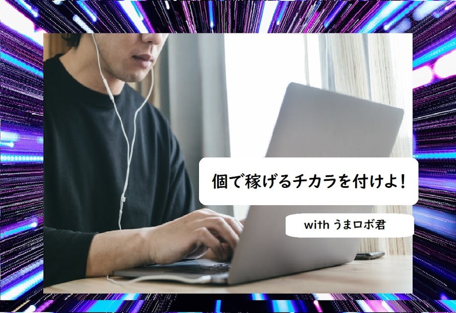 個で稼げるチカラを付けよ With うまロボ君 田中尚仁の公式ブログ 個で稼げるチカラを付けよ With うまロボ君