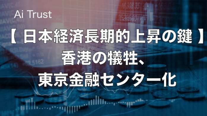 日本経済長期的上昇の鍵 香港の犠牲 東京金融センター化 Tomo公式ブログ