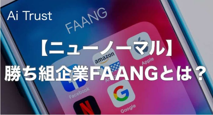 ニューノーマル 勝ち組企業はfaangとは Tomo公式ブログ