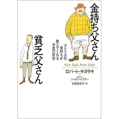金持ち父さん貧乏父さん