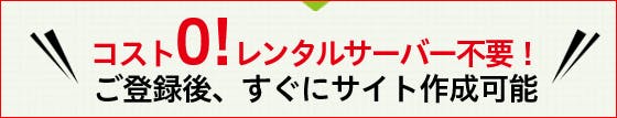 レンタルサーバー不要のタイトル
