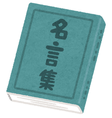 名言 格言集 野村克也さんの心に突き刺さる言葉たち サイポン認定講師 美崎夕希公式ブログ